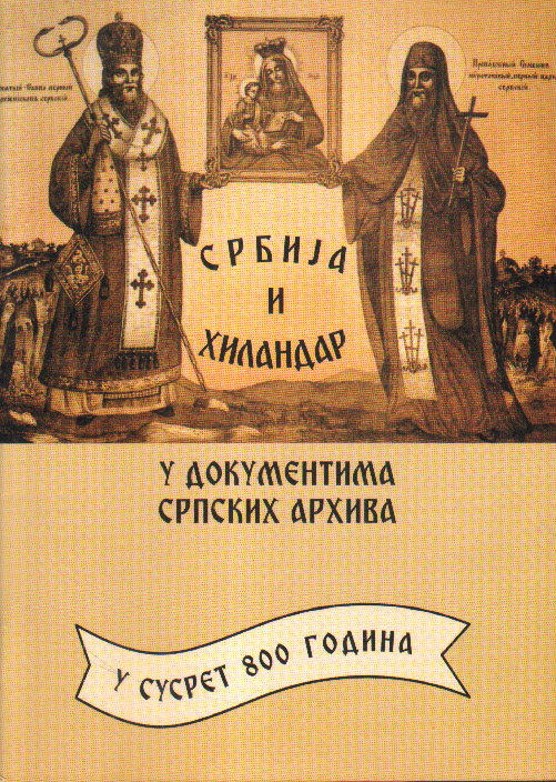 Србија и Хиландар у документима српских архива